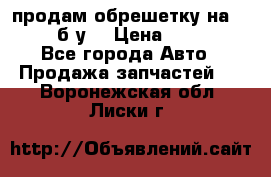продам обрешетку на delicu б/у  › Цена ­ 2 000 - Все города Авто » Продажа запчастей   . Воронежская обл.,Лиски г.